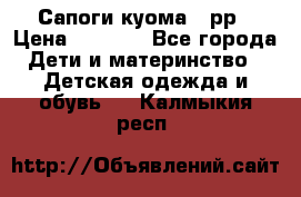 Сапоги куома 25рр › Цена ­ 1 800 - Все города Дети и материнство » Детская одежда и обувь   . Калмыкия респ.